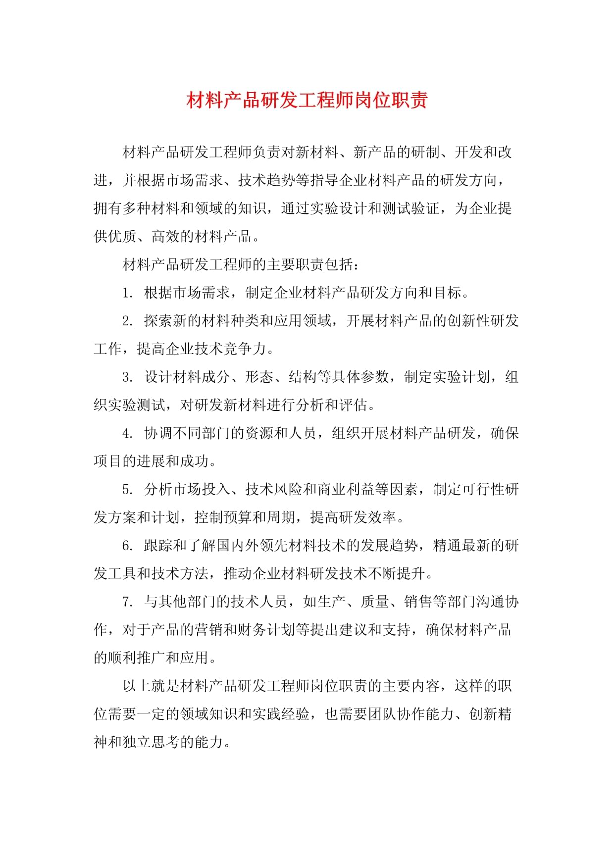 材料產品研發工程師崗位職責與技術開發全解析
